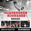 NBA篮球赛事免费直播 - 黑白体育高清观看