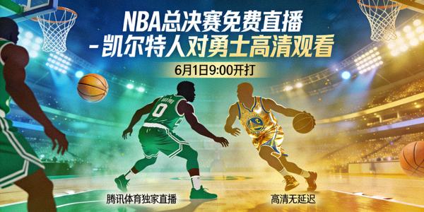 NBA总决赛免费直播 - 凯尔特人对勇士高清观看