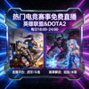 热门电竞赛事免费直播 - 英雄联盟DOTA2