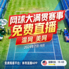 网球大满贯赛事免费直播 - 温网美网