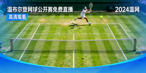 温布尔登网球公开赛免费直播 - 高清观看