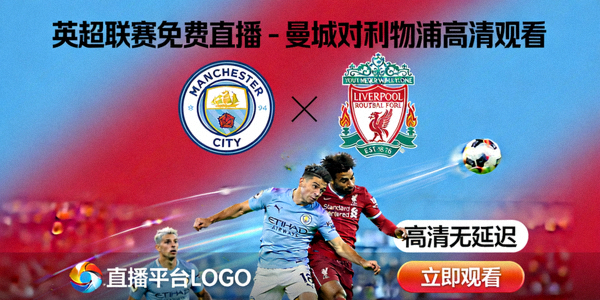 英超联赛免费直播 - 曼城对利物浦高清观看